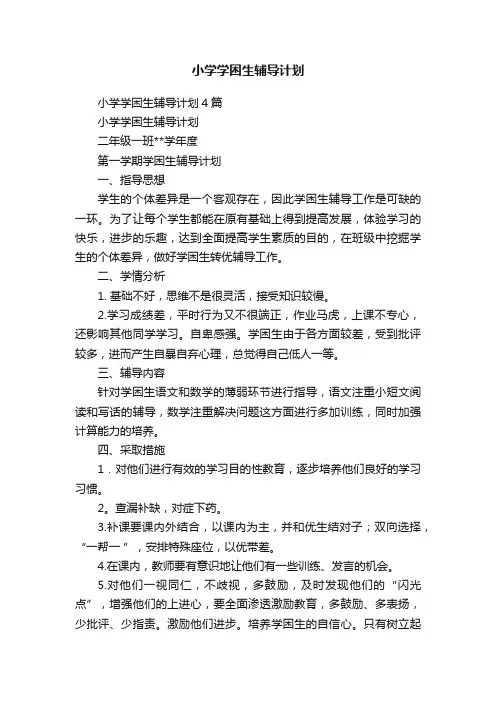 小学学困生辅导计划4篇