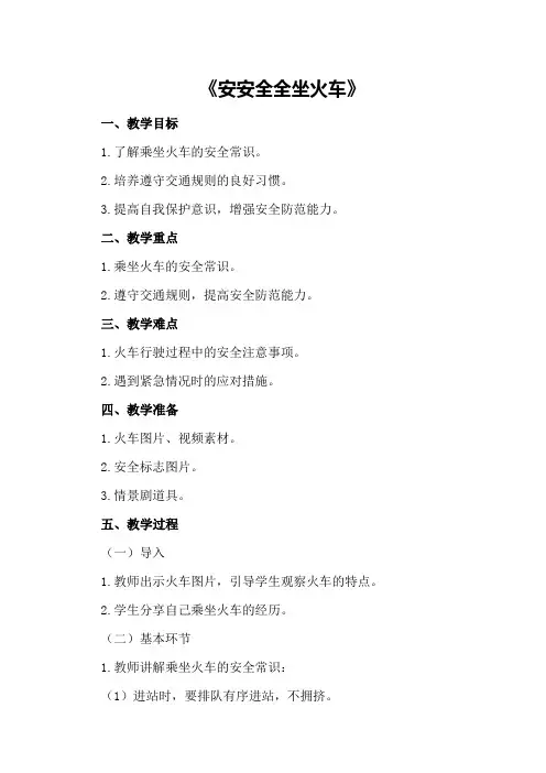 大班安全教案:《安安全全坐火车》