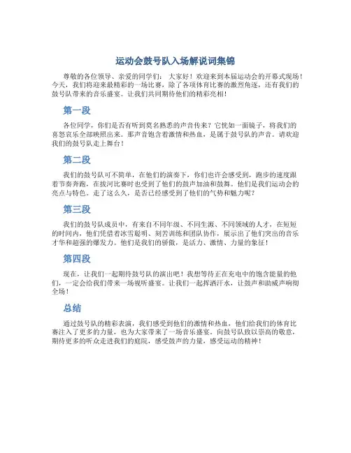 运动会鼓号队入场解说词集锦