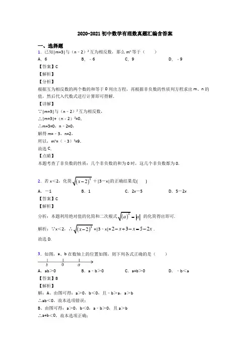 2020-2021初中数学有理数真题汇编含答案