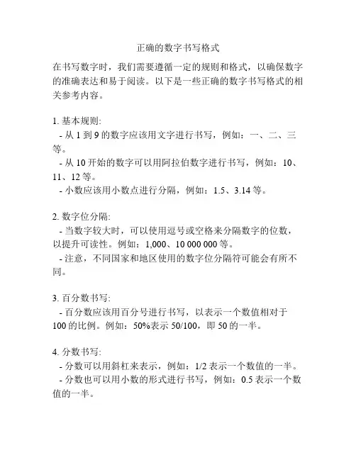 正确的数字书写格式
