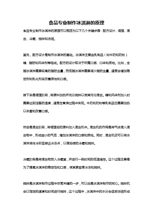 食品专业制作冰淇淋的原理