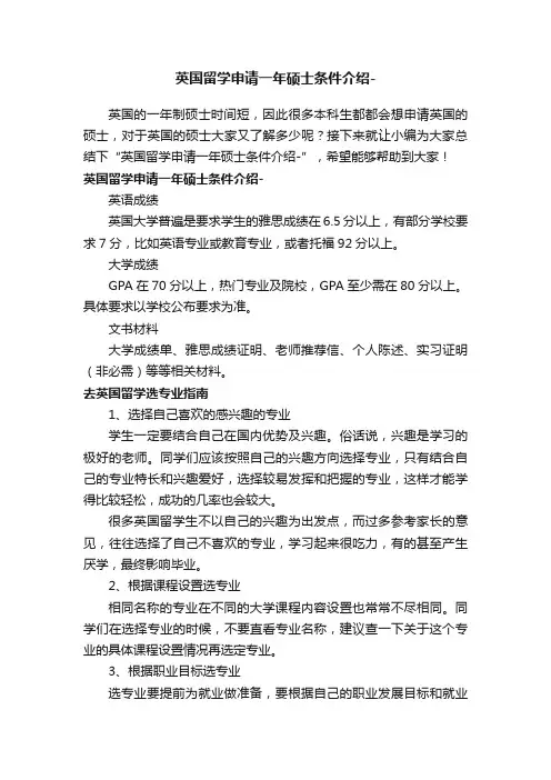 英国留学申请一年硕士条件介绍-