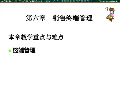 第六章 销售终端管理