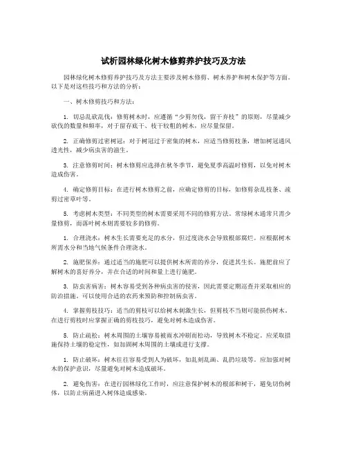 试析园林绿化树木修剪养护技巧及方法