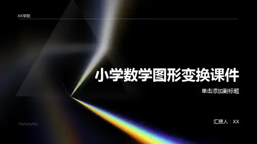 小学数学图形变换课件