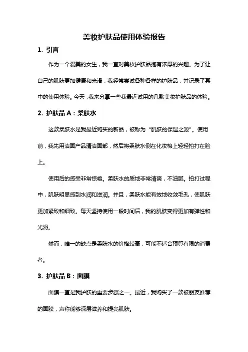 美妆护肤品使用体验报告