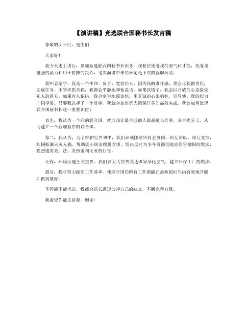 【演讲稿】竞选联合国秘书长发言稿