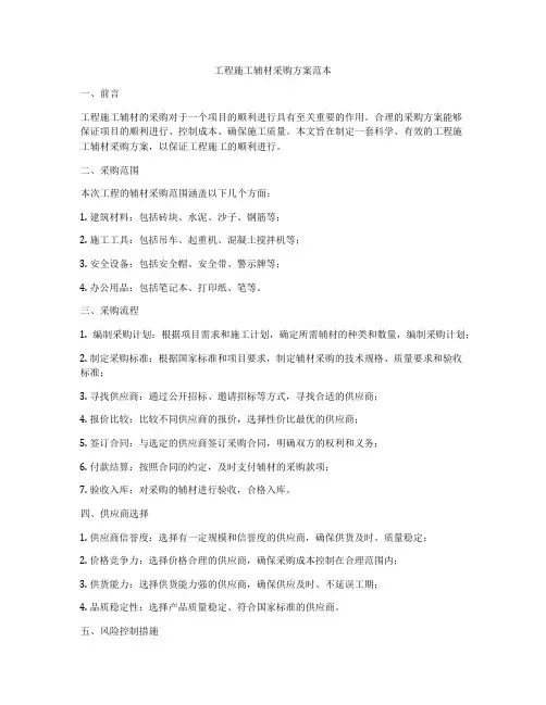 工程施工辅材采购方案范本