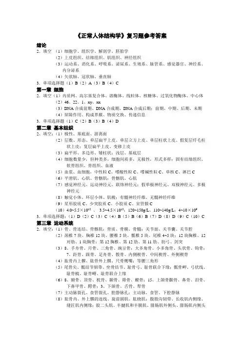 正常人体结构学复习题参考答案