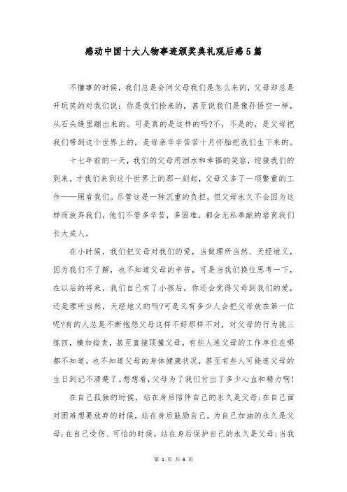 感动中国十大人物事迹颁奖典礼观后感5篇