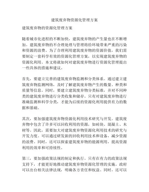 建筑废弃物资源化管理方案