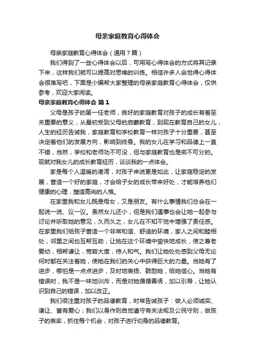 母亲家庭教育心得体会（通用7篇）