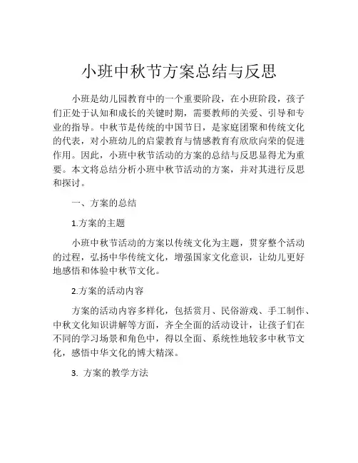 小班中秋节方案总结与反思