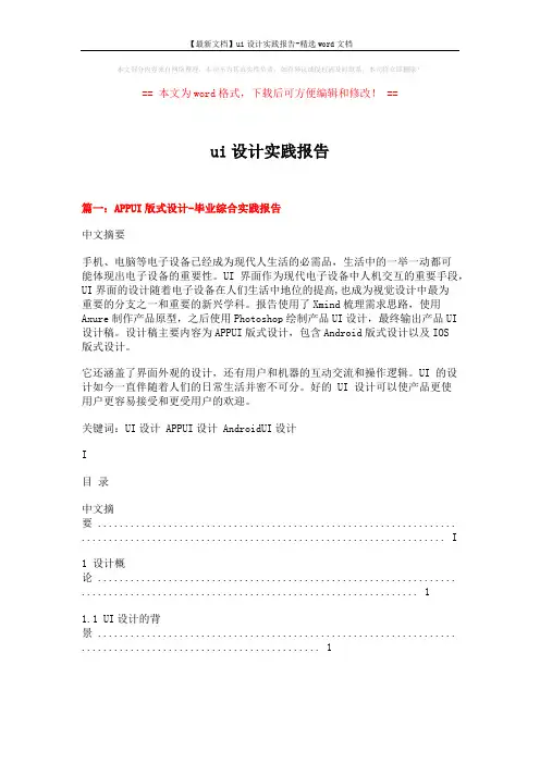 【最新文档】ui设计实践报告-精选word文档 (28页)
