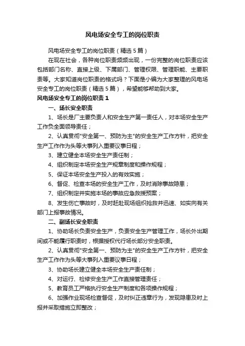 风电场安全专工的岗位职责（精选5篇）