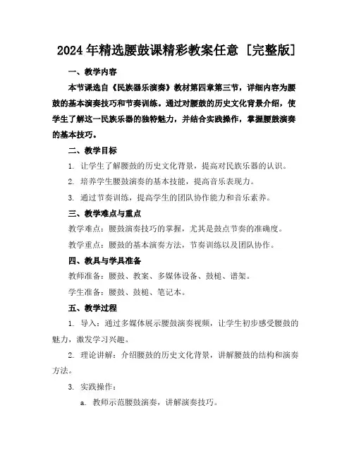 2024年精选腰鼓课精彩教案任意下载[完整版]