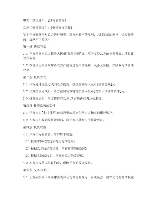 投资者协议书模板