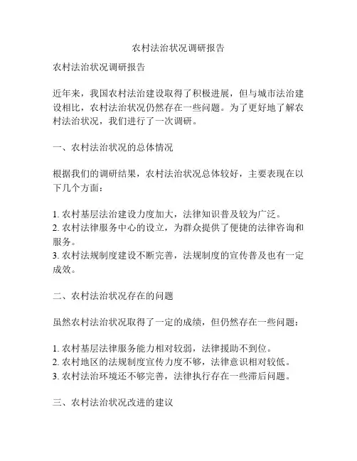 农村法治状况调研报告