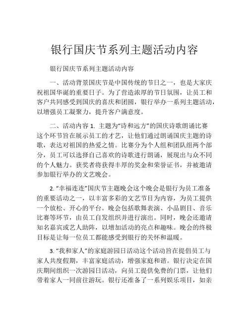 银行国庆节系列主题活动内容