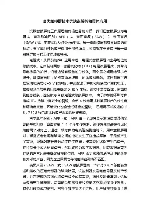 各类触摸屏技术优缺点解析和具体应用