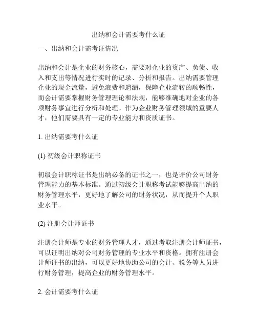 出纳和会计需要考什么证