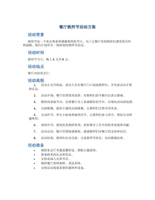 餐厅教师节活动方案