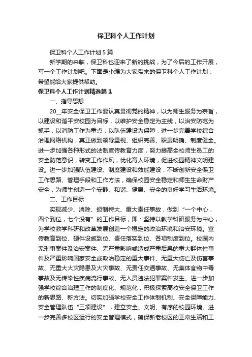 保卫科个人工作计划