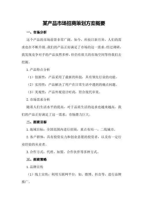 某产品市场招商策划方案概要
