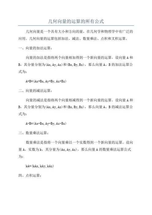 几何向量的运算的所有公式