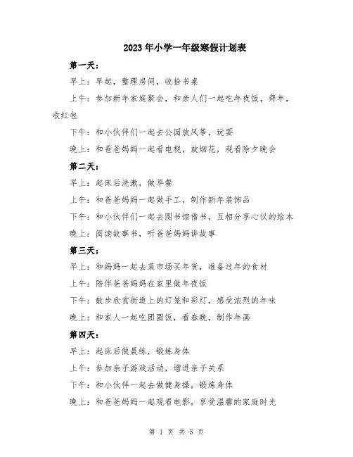 2023年小学一年级寒假计划表