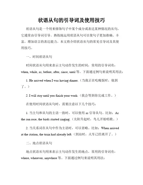 状语从句的引导词及使用技巧