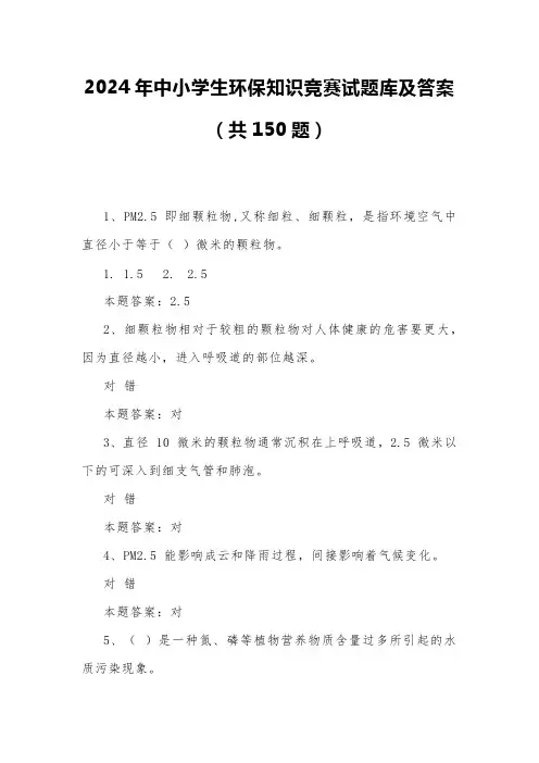 2024年中小学生环保知识竞赛试题库及答案(共150题)