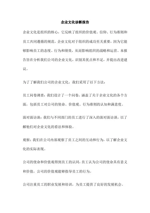 企业文化诊断报告