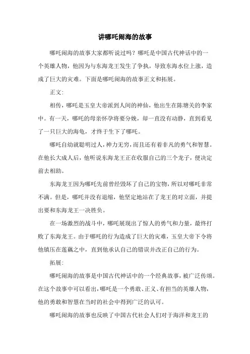 讲哪吒闹海的故事