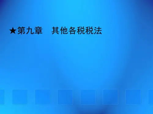 第九章 其他各税税法《税法》PPT课件