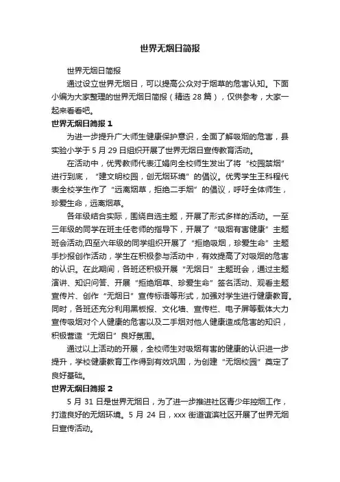 世界无烟日简报（精选28篇）