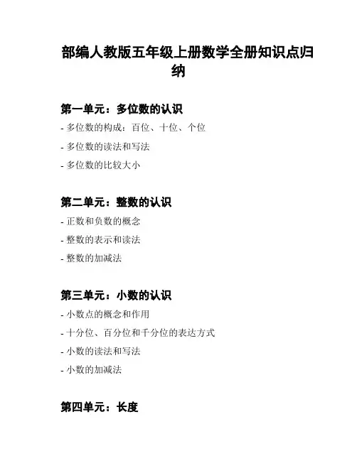 部编人教版五年级上册数学全册知识点归纳