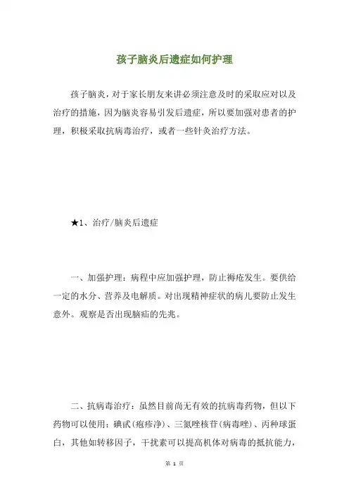 孩子脑炎后遗症如何护理
