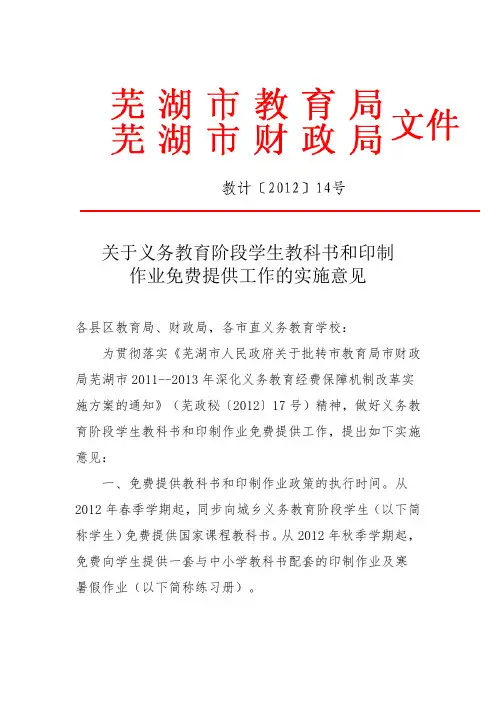 关于义务教育阶段学生教科书和印制作业免费提供工作的实施意见