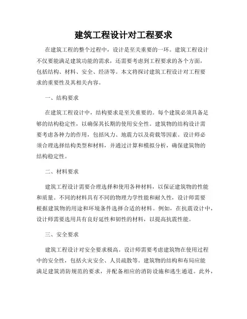 建筑工程设计对工程要求