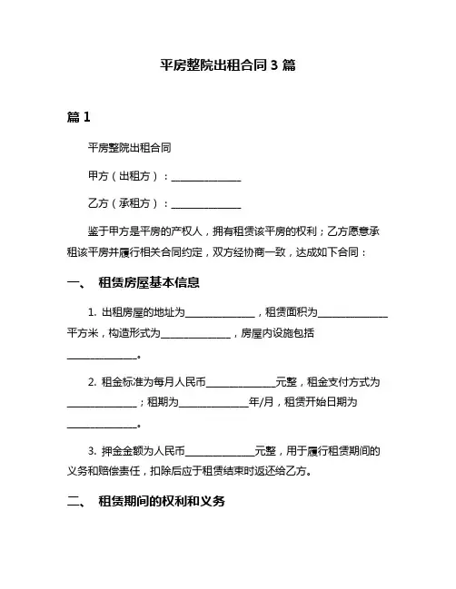 平房整院出租合同3篇