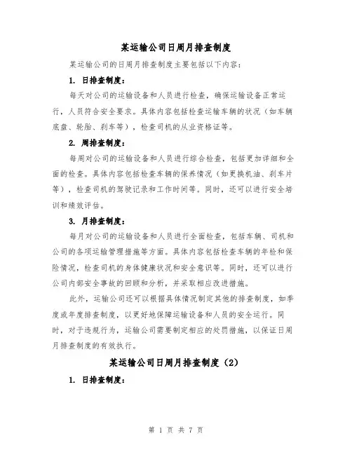 某运输公司日周月排查制度（4篇）