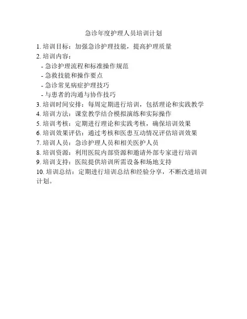 急诊年度护理人员培训计划