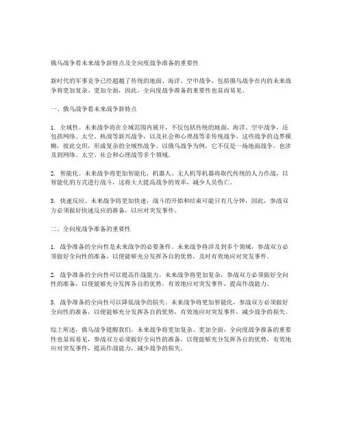 从俄乌战争看未来战争新特点及全向度战争准备的重要性