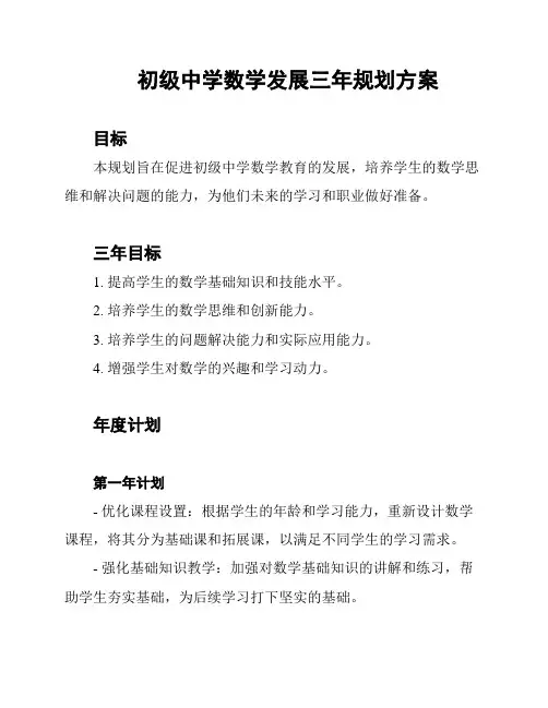 初级中学数学发展三年规划方案