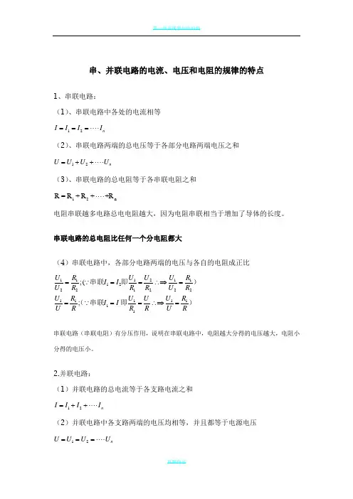 初中物理串、并联电路的电流、电压、电阻规律知识总结
