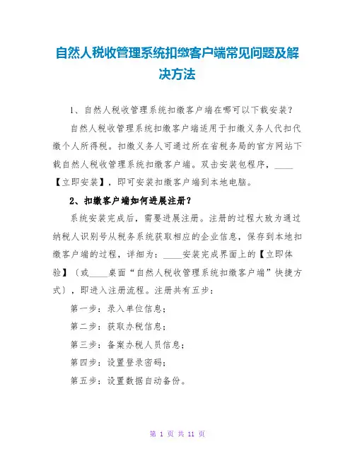自然人税收管理系统扣缴客户端常见问题及解决办法