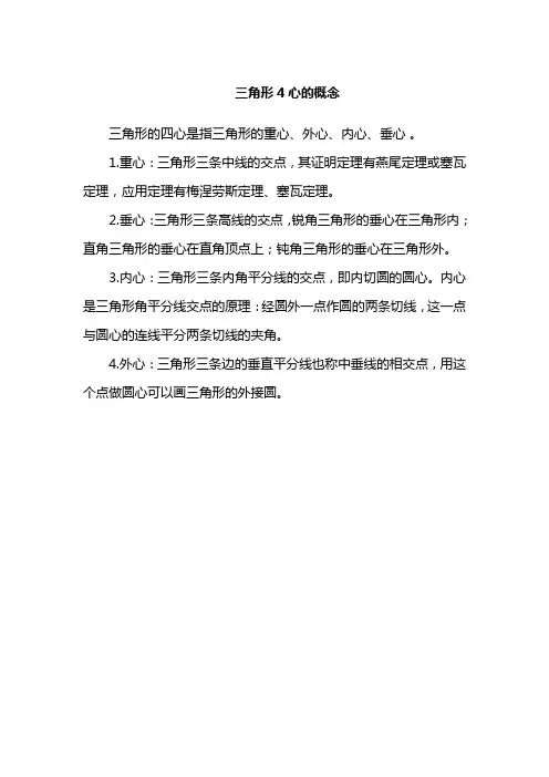 三角形4心的概念