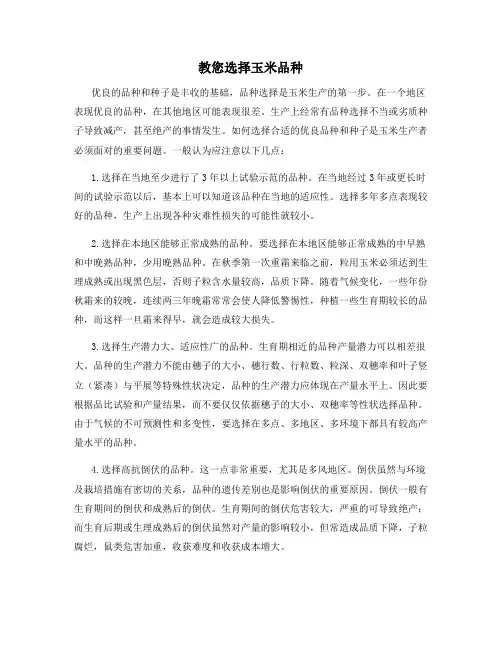 教您选择玉米品种